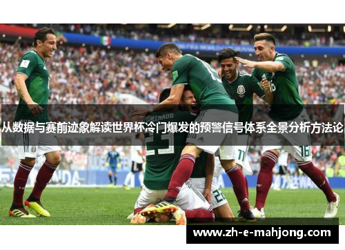从数据与赛前迹象解读世界杯冷门爆发的预警信号体系全景分析方法论