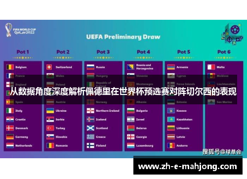 从数据角度深度解析佩德里在世界杯预选赛对阵切尔西的表现