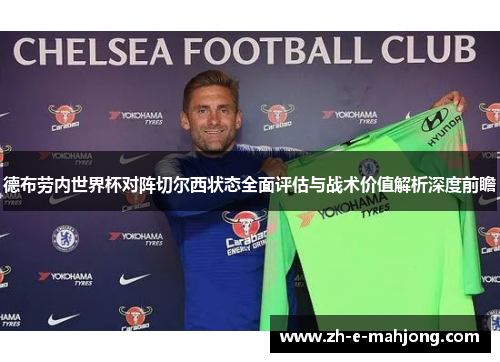 德布劳内世界杯对阵切尔西状态全面评估与战术价值解析深度前瞻