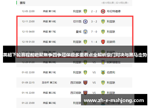 英超下轮赛程前瞻聚焦争四争冠保级多重看点全解析豪门对决与黑马走势
