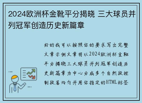 2024欧洲杯金靴平分揭晓 三大球员并列冠军创造历史新篇章
