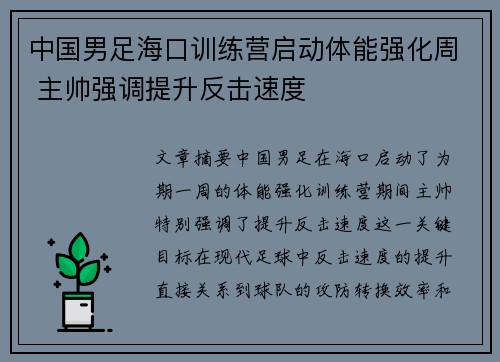 中国男足海口训练营启动体能强化周 主帅强调提升反击速度