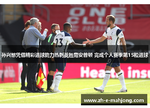 孙兴慜凭借精彩进球助力热刺战胜南安普顿 完成个人赛季第15粒进球