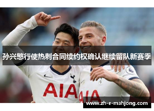 孙兴慜行使热刺合同续约权确认继续留队新赛季