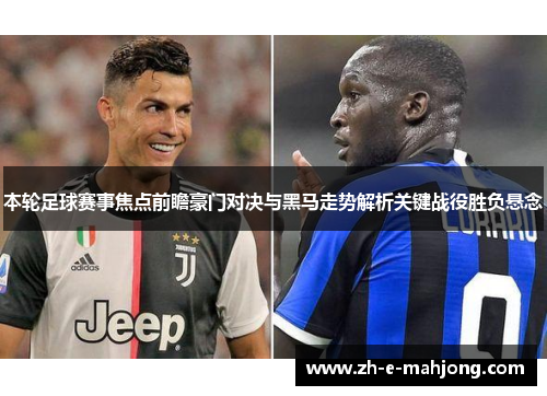 本轮足球赛事焦点前瞻豪门对决与黑马走势解析关键战役胜负悬念