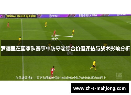 罗德里在国家队赛事中防守端综合价值评估与战术影响分析