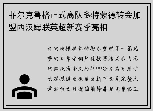 菲尔克鲁格正式离队多特蒙德转会加盟西汉姆联英超新赛季亮相
