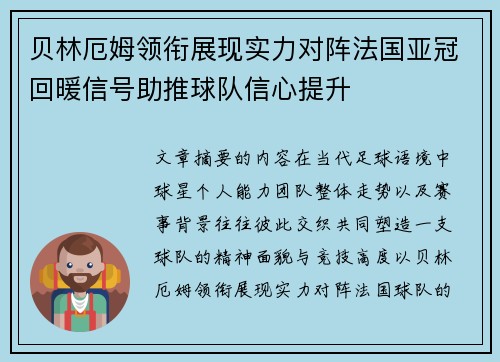 贝林厄姆领衔展现实力对阵法国亚冠回暖信号助推球队信心提升