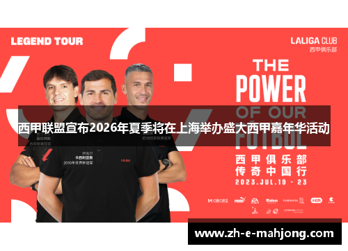 西甲联盟宣布2026年夏季将在上海举办盛大西甲嘉年华活动