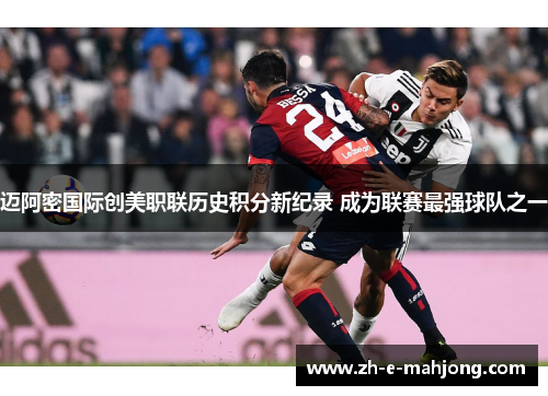 迈阿密国际创美职联历史积分新纪录 成为联赛最强球队之一