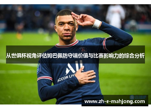 从世俱杯视角评估姆巴佩防守端价值与比赛影响力的综合分析