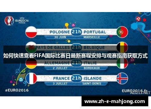 如何快速查看FIFA国际比赛日最新赛程安排与观赛指南获取方式