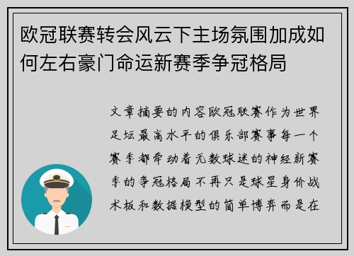 欧冠联赛转会风云下主场氛围加成如何左右豪门命运新赛季争冠格局