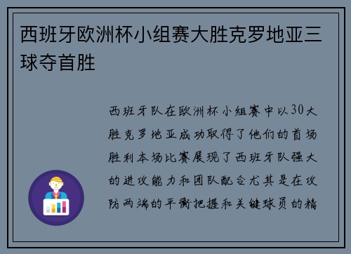 西班牙欧洲杯小组赛大胜克罗地亚三球夺首胜