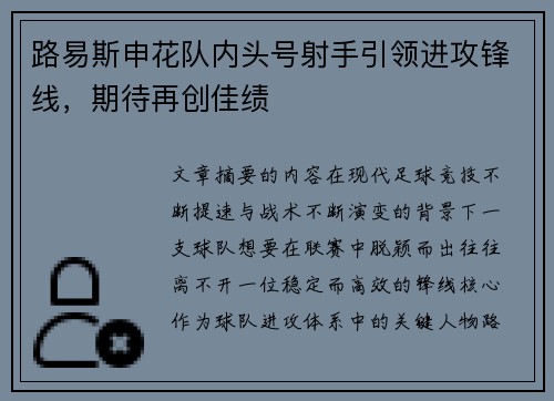 路易斯申花队内头号射手引领进攻锋线，期待再创佳绩