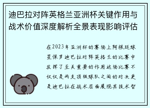 迪巴拉对阵英格兰亚洲杯关键作用与战术价值深度解析全景表现影响评估