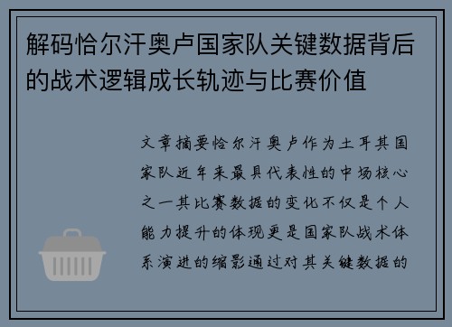 解码恰尔汗奥卢国家队关键数据背后的战术逻辑成长轨迹与比赛价值 解码恰尔汗奥卢国家队关键数据背后的战术逻辑成长轨迹与比赛价值