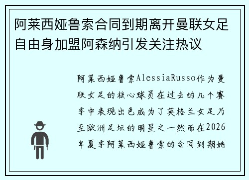 阿莱西娅鲁索合同到期离开曼联女足自由身加盟阿森纳引发关注热议