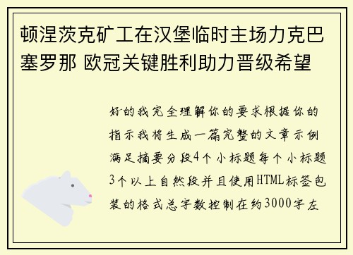 顿涅茨克矿工在汉堡临时主场力克巴塞罗那 欧冠关键胜利助力晋级希望