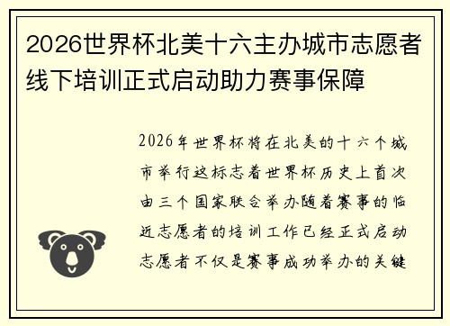 2026世界杯北美十六主办城市志愿者线下培训正式启动助力赛事保障 2026世界杯北美十六主办城市志愿者线下培训正式启动助力赛事保障