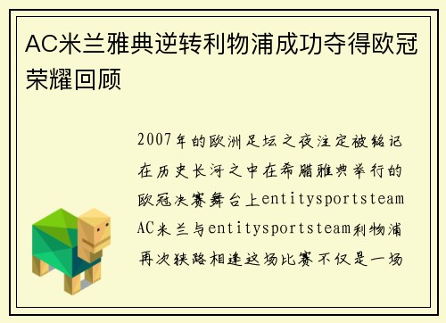 AC米兰雅典逆转利物浦成功夺得欧冠荣耀回顾