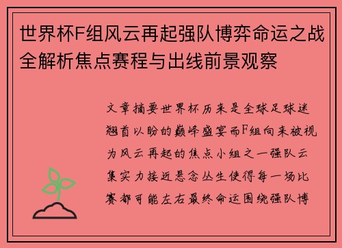 世界杯F组风云再起强队博弈命运之战全解析焦点赛程与出线前景观察