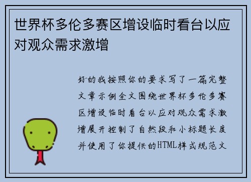 世界杯多伦多赛区增设临时看台以应对观众需求激增