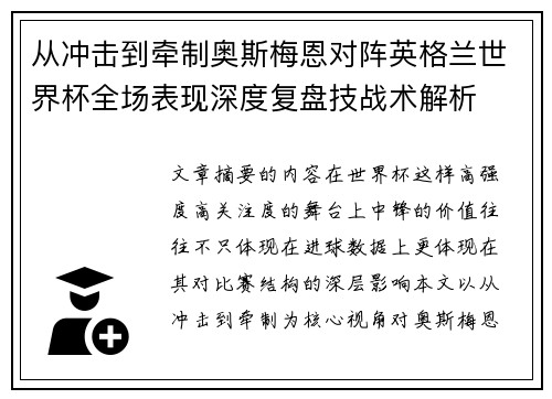 从冲击到牵制奥斯梅恩对阵英格兰世界杯全场表现深度复盘技战术解析
