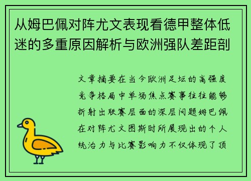 从姆巴佩对阵尤文表现看德甲整体低迷的多重原因解析与欧洲强队差距剖析