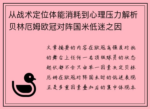 从战术定位体能消耗到心理压力解析贝林厄姆欧冠对阵国米低迷之因