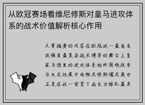 从欧冠赛场看维尼修斯对皇马进攻体系的战术价值解析核心作用