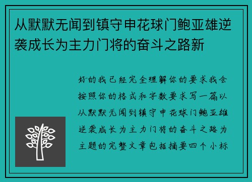 从默默无闻到镇守申花球门鲍亚雄逆袭成长为主力门将的奋斗之路新