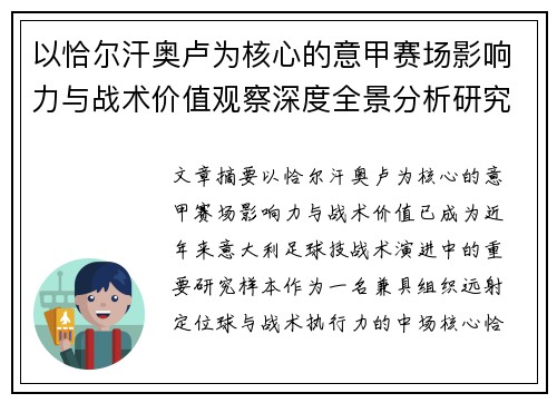 以恰尔汗奥卢为核心的意甲赛场影响力与战术价值观察深度全景分析研究