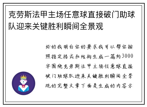 克劳斯法甲主场任意球直接破门助球队迎来关键胜利瞬间全景观