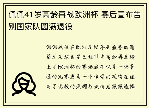 佩佩41岁高龄再战欧洲杯 赛后宣布告别国家队圆满退役