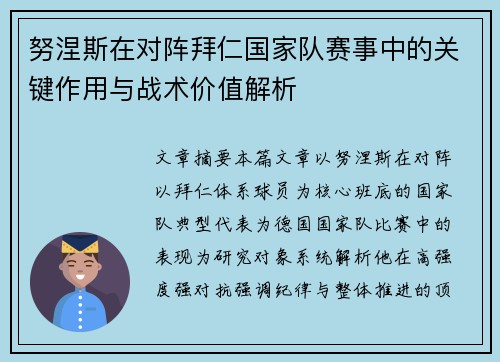 努涅斯在对阵拜仁国家队赛事中的关键作用与战术价值解析