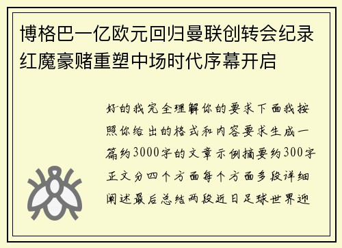 博格巴一亿欧元回归曼联创转会纪录红魔豪赌重塑中场时代序幕开启