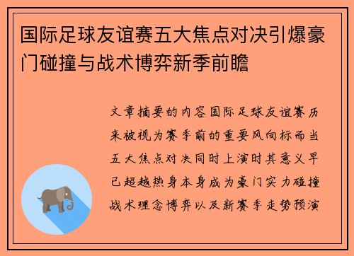 国际足球友谊赛五大焦点对决引爆豪门碰撞与战术博弈新季前瞻