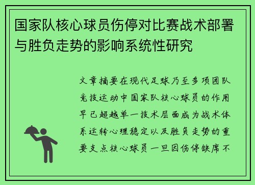 国家队核心球员伤停对比赛战术部署与胜负走势的影响系统性研究