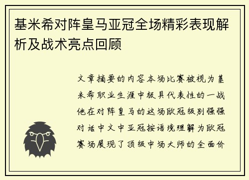 基米希对阵皇马亚冠全场精彩表现解析及战术亮点回顾