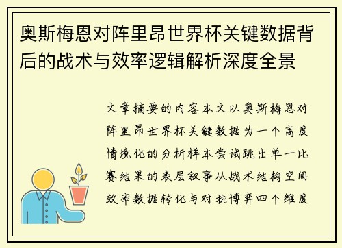 奥斯梅恩对阵里昂世界杯关键数据背后的战术与效率逻辑解析深度全景
