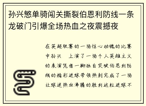 孙兴慜单骑闯关撕裂伯恩利防线一条龙破门引爆全场热血之夜震撼夜