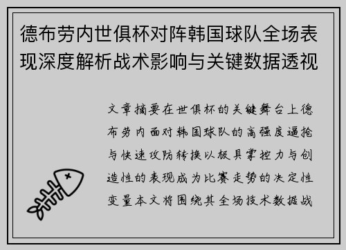 德布劳内世俱杯对阵韩国球队全场表现深度解析战术影响与关键数据透视