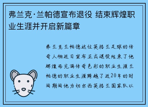 弗兰克·兰帕德宣布退役 结束辉煌职业生涯并开启新篇章