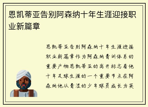 恩凯蒂亚告别阿森纳十年生涯迎接职业新篇章 恩凯蒂亚告别阿森纳十年生涯迎接职业新篇章