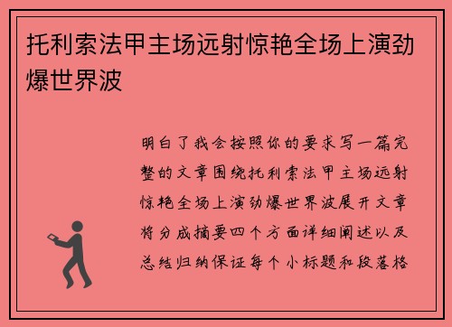 托利索法甲主场远射惊艳全场上演劲爆世界波
