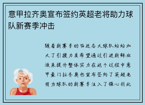 意甲拉齐奥宣布签约英超老将助力球队新赛季冲击 意甲拉齐奥宣布签约英超老将助力球队新赛季冲击