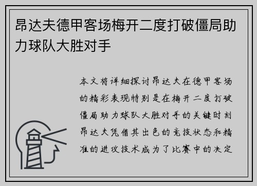 昂达夫德甲客场梅开二度打破僵局助力球队大胜对手