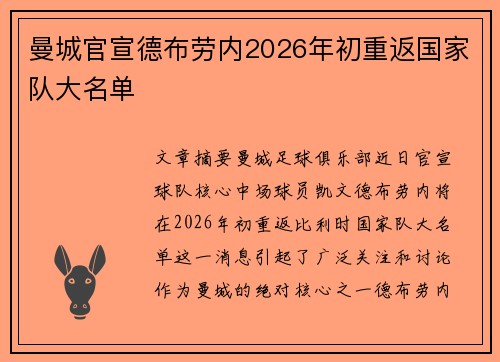 曼城官宣德布劳内2026年初重返国家队大名单