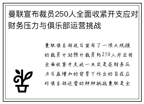曼联宣布裁员250人全面收紧开支应对财务压力与俱乐部运营挑战